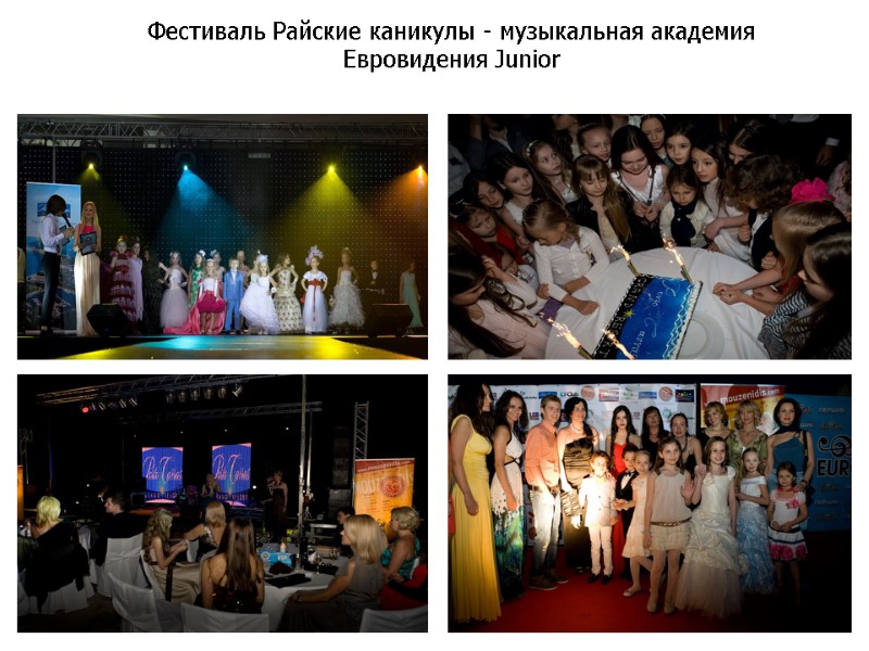 Фестиваль Райские каникулы - музыкальная академия Евровидения Junior